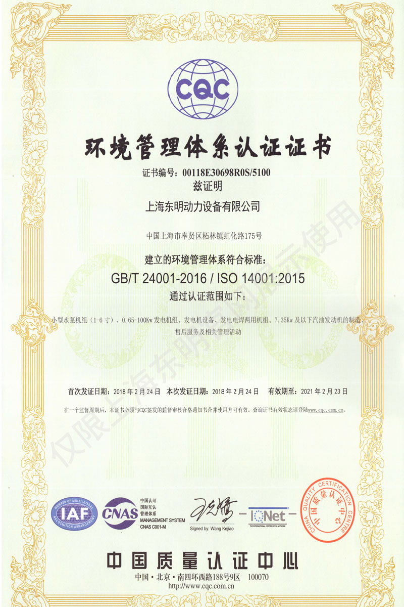 上海東明環(huán)境管理體系認證證書