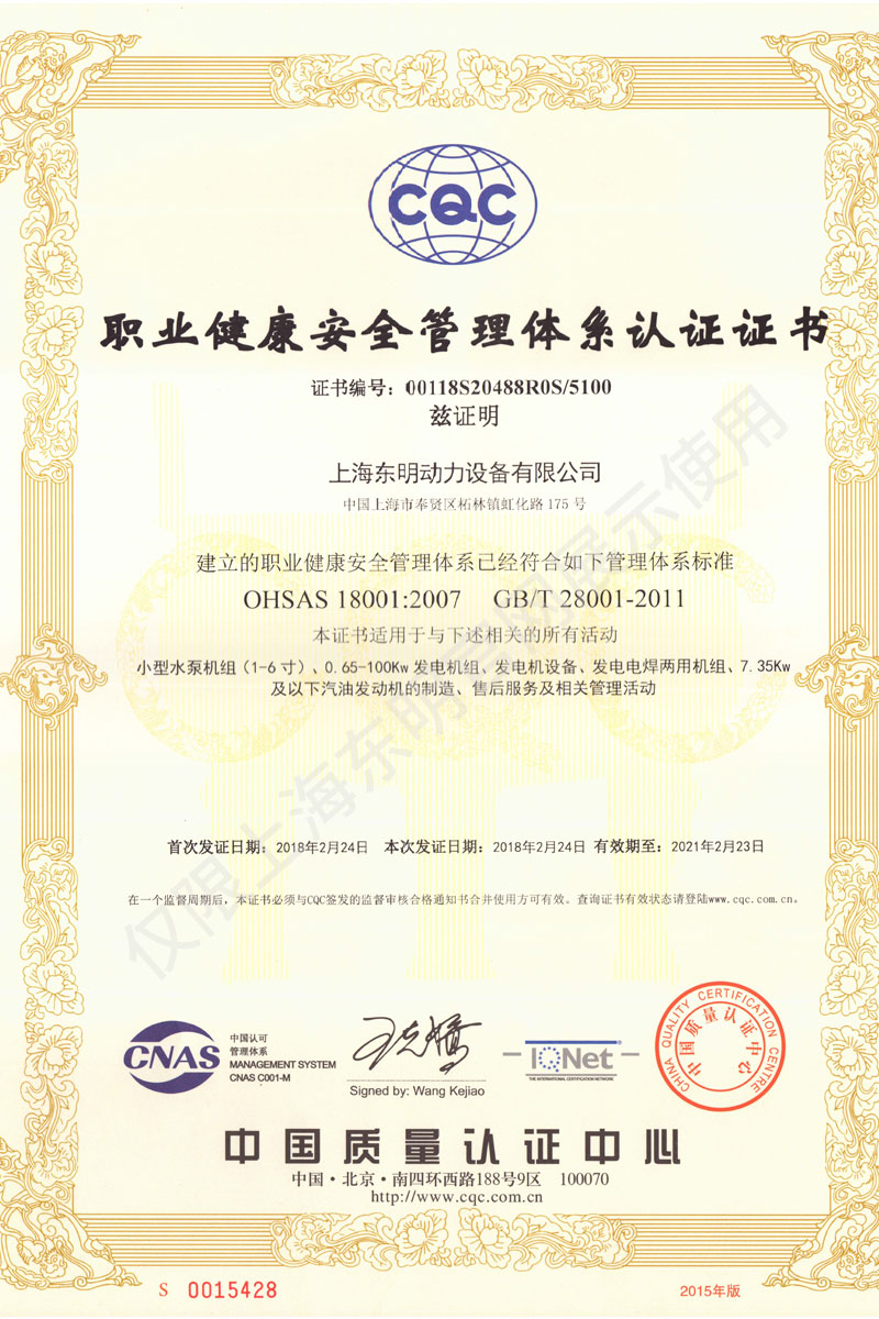 上海東明職業(yè)健康安全管理體系認(rèn)證證書(shū)