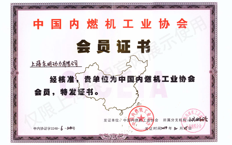 上海東明中國(guó)內(nèi)燃機(jī)工業(yè)協(xié)會(huì)會(huì)員證書(shū)