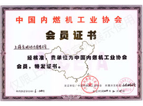 中國內(nèi)燃機(jī)工業(yè)協(xié)會會員證書