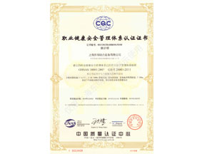 職業(yè)健康安全管理體系認(rèn)證證書